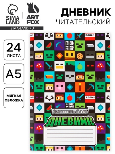 Читательский дневник А5, 24 л. «Пиксель»