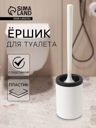 Ёршик для туалета с подставкой, гибкий, белый