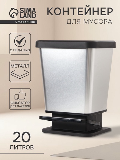 Контейнер для мусора с педалью «Металл», 20 л
