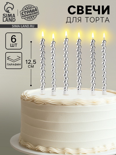 Свечи для торта «Жемчужины», 6 шт., серебряные