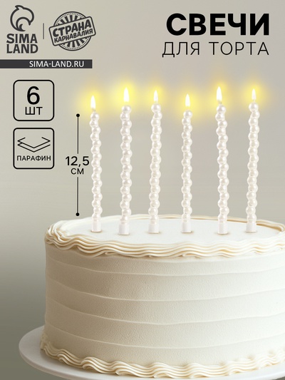 Свечи для торта «Жемчужины», 6 шт., перламутр