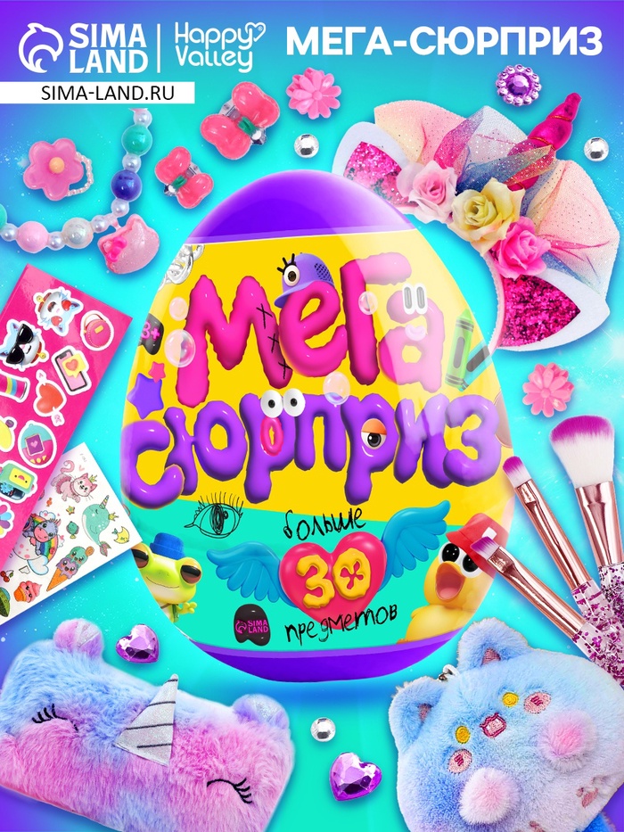 Игрушка - сюрприз в яйце «Мега-сюрприз», больше 30 предметов, фиолетовый - Фото 1