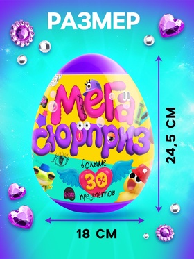 Игрушка - сюрприз в яйце «Мега-сюрприз», больше 30 предметов, фиолетовый