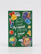Пакет подарочный с открыткой «Лучший учитель», 23×27×11.5 см - Фото 8