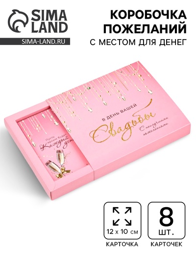 Коробочка пожеланий с местом для денег «С днём свадьбы», 8 карточек