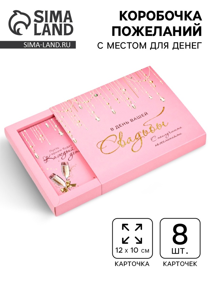 Коробочка пожеланий с местом для денег «С днём свадьбы», 8 карточек - Фото 1