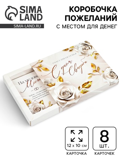 Коробочка пожеланий с местом для денег «С днём свадьбы», блёстки, 8 карточек