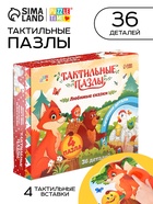 Макси - пазлы с тактильными вставками «Любимые сказки», 36 деталей - Фото 1