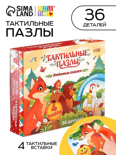 Макси - пазлы с тактильными вставками «Любимые сказки», 36 деталей