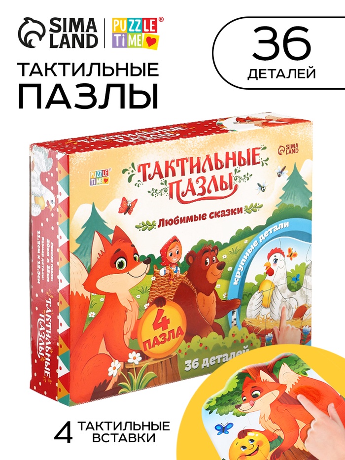 Макси - пазлы с тактильными вставками «Любимые сказки», 36 деталей - Фото 1