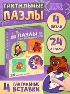 Макси - пазлы с тактильными вставками «Лучшие друзья», 24 детали, Союзмультфильм - Фото 1
