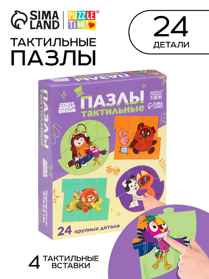 Макси - пазлы с тактильными вставками «Лучшие друзья», 24 детали, Союзмультфильм - Фото 1