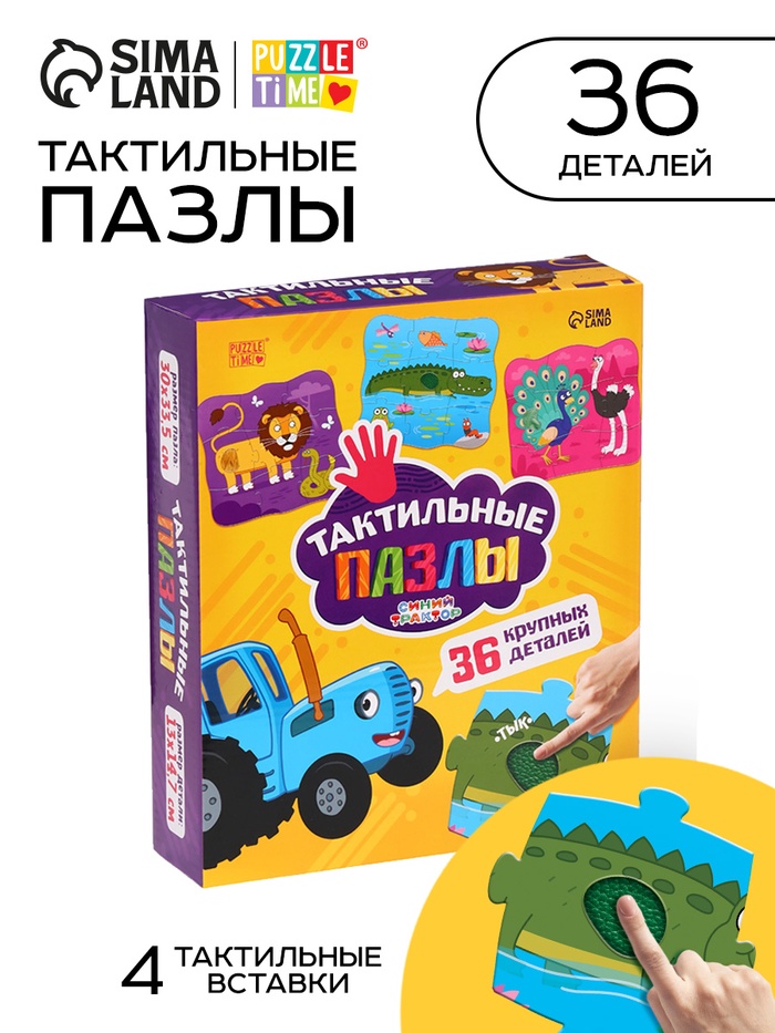 Макси - пазлы с тактильными вставками «Животные», 36 деталей, Синий трактор - Фото 1