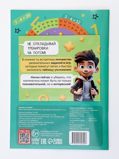 Книга с крутящейся шпаргалкой «Тренажёр по математике», 44 стр., 7+