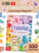 Стикербук для скрапбукинга, 300 наклеек - фото 809447308