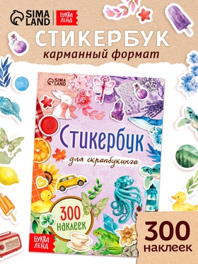 Стикербук для скрапбукинга, 300 наклеек  (артикул 10828421)  большой выбор товаров оптом и в розницу по низким ценам с доставкой