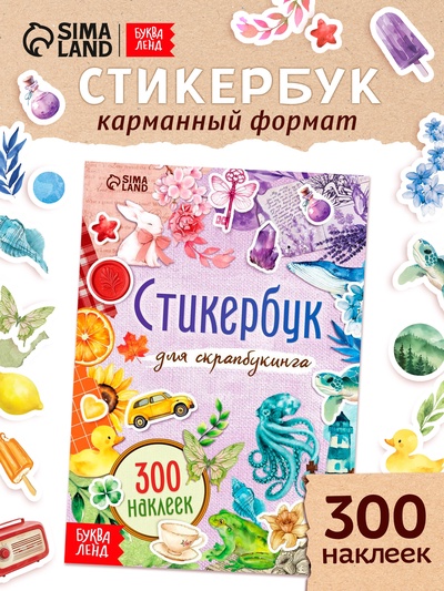 Стикербук для скрапбукинга, 300 наклеек