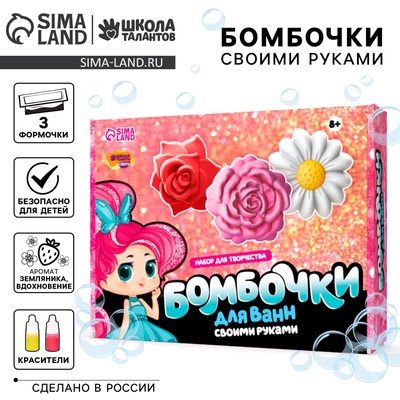 УЦЕНКА Набор для творчества «Бомбочки для ванн своими руками. Весенний букет» 3 формы