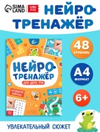 Книга «Нейротренажёр», 48 стр. - фото 115830261