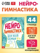 Книга «Нейрогимнастика», 44 стр. 10680457 - фото 14578046