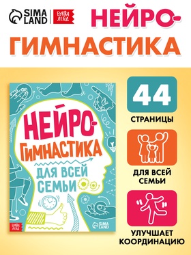 Книга «Нейрогимнастика», 44 стр. 10680457