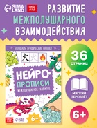 Книга "Нейропрописи. Межполушарное развитие", 36 страниц. - фото 115830266