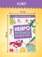 Книга "Нейропрописи. Межполушарное развитие", 36 страниц. 10680458 - фото 5119504