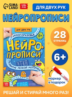 Книга «Нейропрописи для двух рук», с маркером, 28 стр. 10680459
