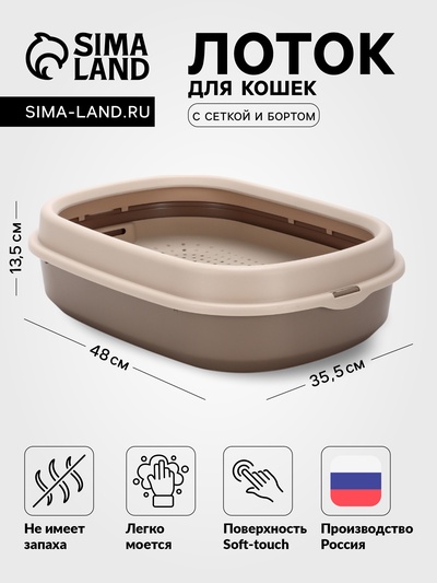 Лоток для кошек «Фур-Мур», 48×35.5 см, с сеткой и бортом, покрытие софт-тач, цвет капучино