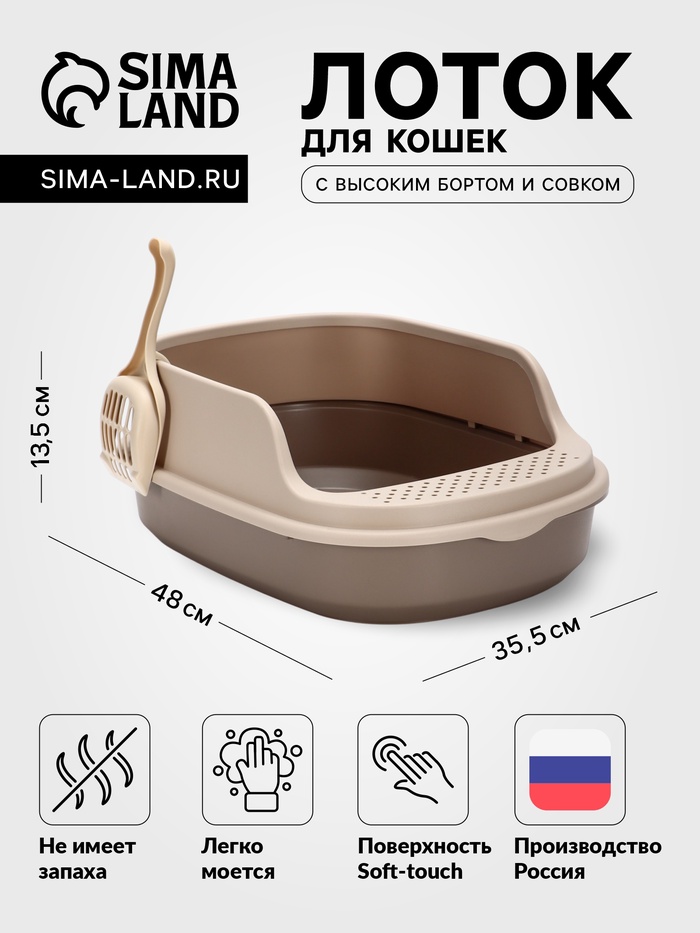Лоток для кошек «Фур-Мур», 48×35.5 см, с высоким бортом, с совком, покрытие софт-тач, цвет капучино - Фото 1