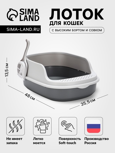 Лоток для кошек «Фур-Мур», 48×35.5 см, с высоким бортом, с совком, покрытие софт-тач, смоки