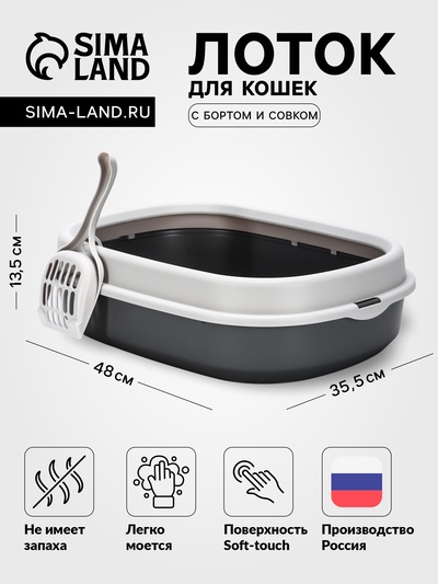 Лоток для кошек «Фур-Мур», 48×35.5 см, с бортом и совком, покрытие софт-тач, смоки