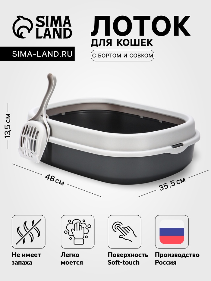 Лоток для кошек «Фур-Мур», 48×35.5 см, с бортом и совком, покрытие софт-тач, смоки - Фото 1