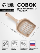 Совок для кошачьего туалета 22.5×10×5 см, Soft-touch, капучино - Фото 1