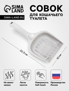 Совок для кошачьего туалета 22.5×10×5 с, Soft-touch, смоки - Фото 1