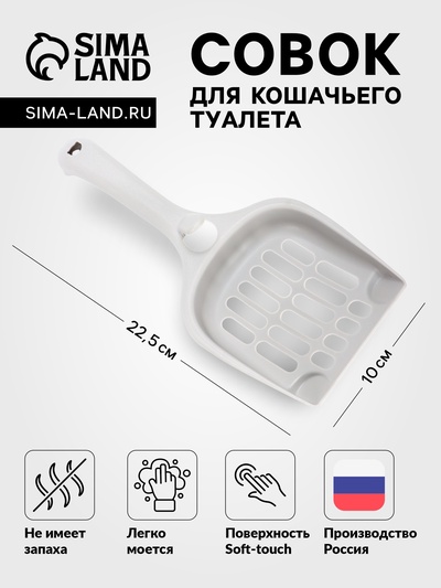 Совок для кошачьего туалета, 22.5×10×5 с, покрытие софт-тач, пластик, серый