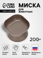 Миска для животных «КУБ», 200 мл, покрытие софт-тач, французский серый - Фото 1