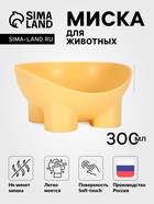 Миска для животных «БЕГЕМОТ», 300 мл, покрытие софт-тач, пластик банановый - Фото 1