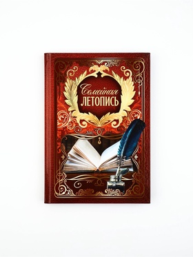 Родословная книга "Семейная летопись", 16,5 х 24 см 9924326
