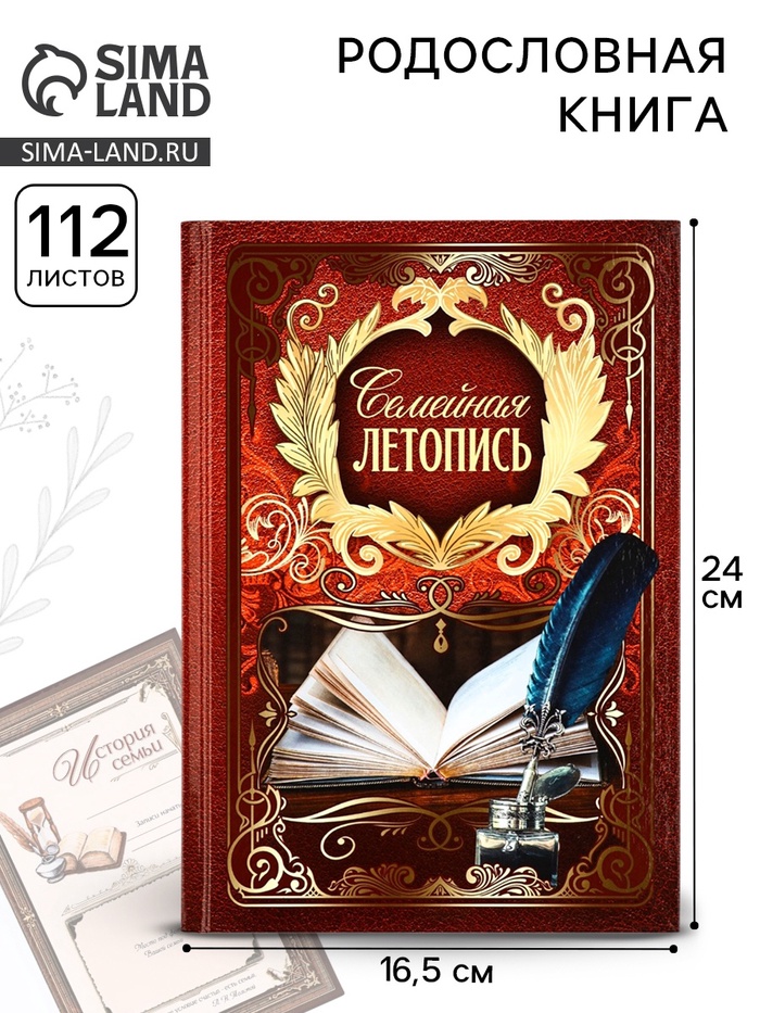 Родословная книга «Семейная летопись», 16.5×24 см - Фото 1