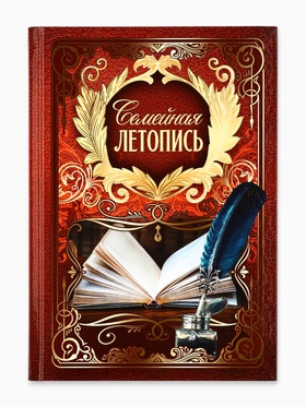 Родословная книга «Семейная летопись», 16.5×24 см
