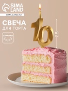 Свеча в торт «Юбилейная», цифра 10, золотая - Фото 1
