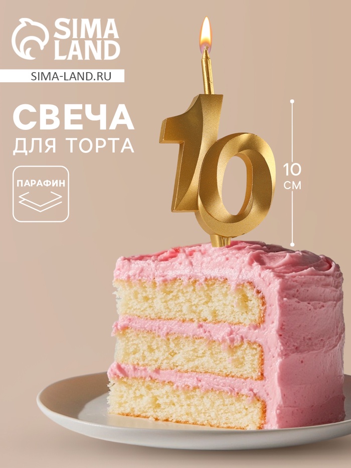 Свеча в торт «Юбилейная», цифра 10, золотая - Фото 1