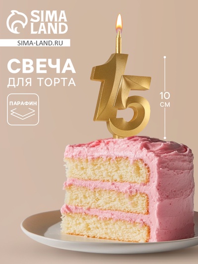 Свеча в торт «Юбилейная», цифра 15, золотая
