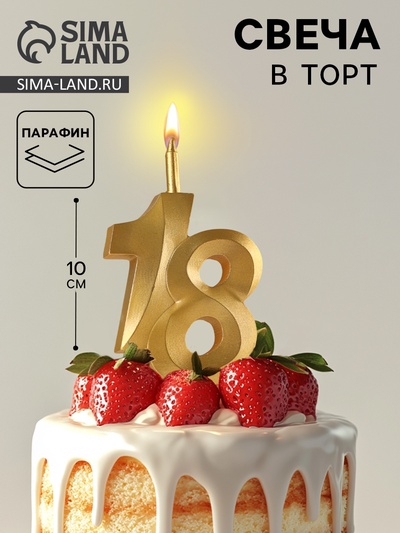 Свеча в торт «Юбилейная», цифра 18, золотая
