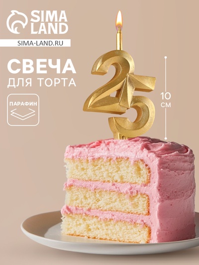 Свеча в торт «Юбилейная», цифра 25, золотая