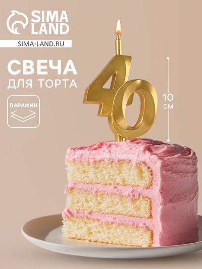 Свеча в торт «Юбилейная», цифра 40, золотая