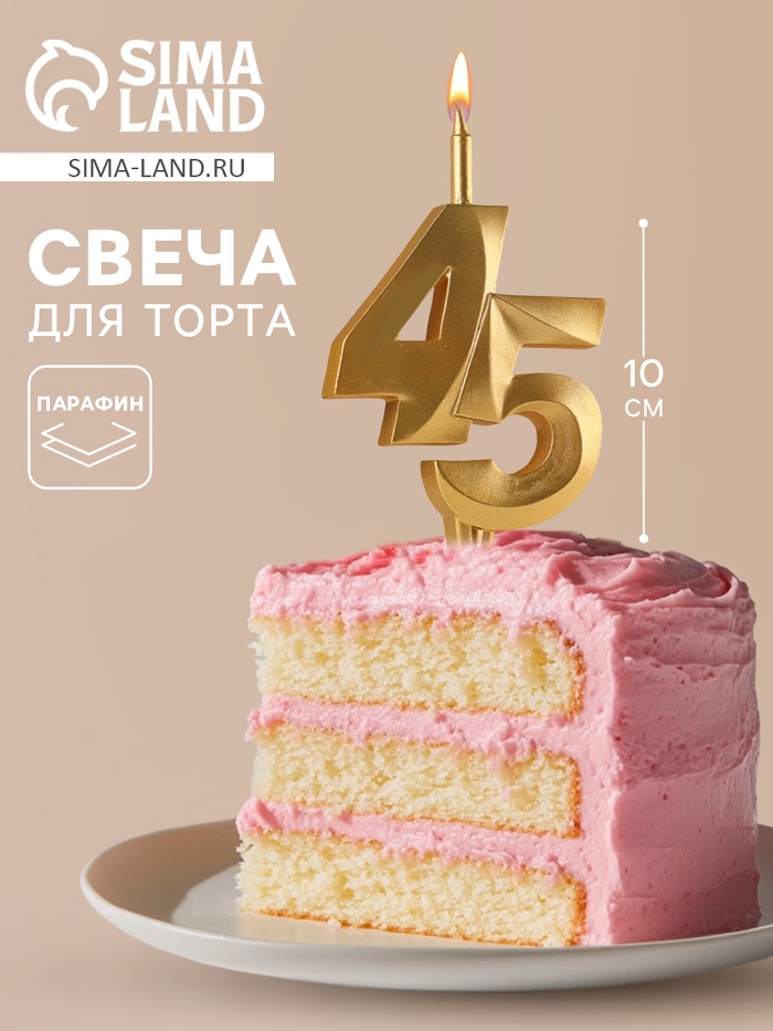 Свеча в торт «Юбилейная», цифра 45, золотая - Фото 1