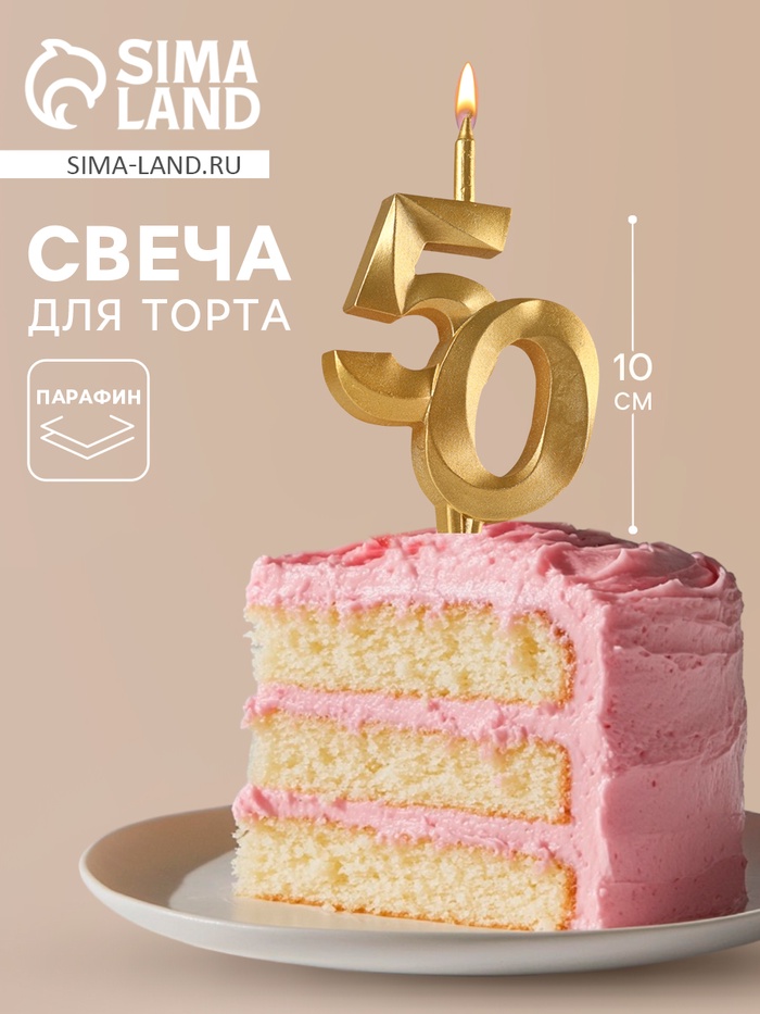 Свеча в торт «Юбилейная», цифра 50, золотая - Фото 1