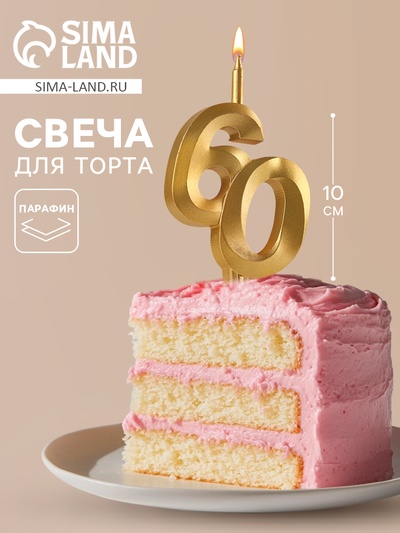 Свеча в торт «Юбилейная», цифра 60, золотая